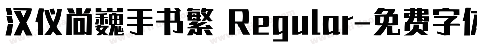 汉仪尚巍手书繁 Regular字体转换